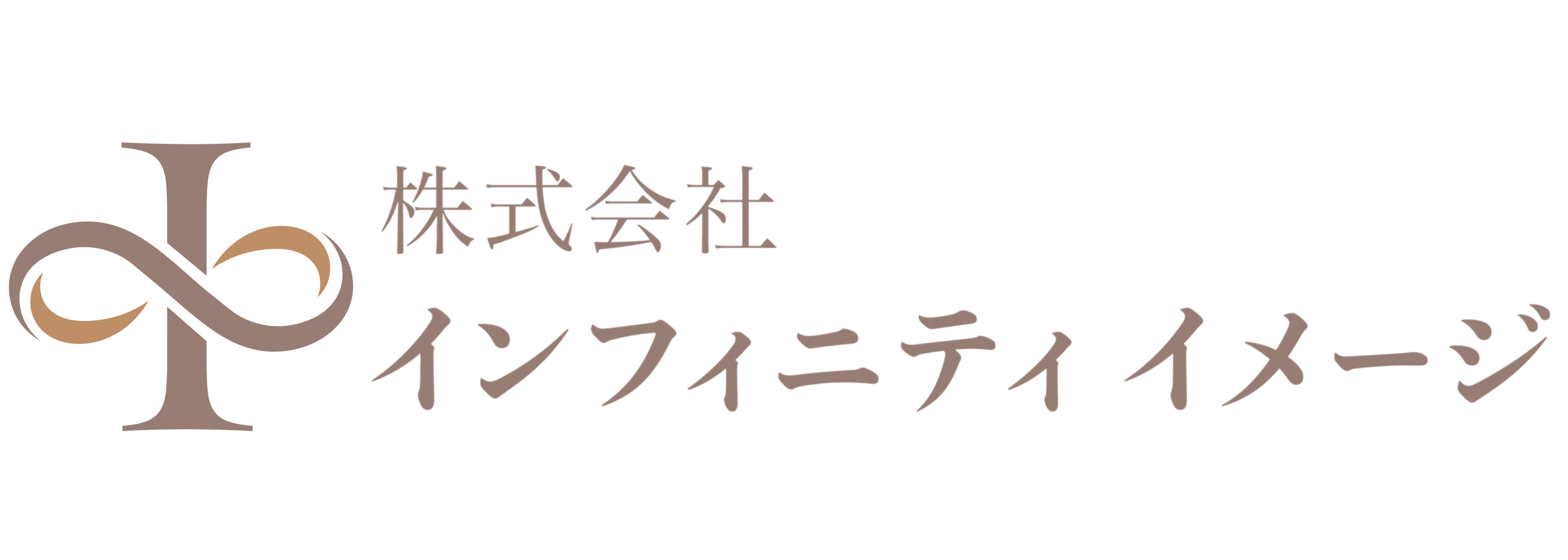 株式会社インフィニティイメージ 